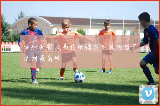 快船或将交易伦纳德其市场价值已达到最高峰