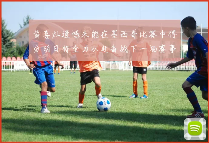 黄喜灿遗憾未能在墨西哥比赛中得分明日将全力以赴备战下一场赛事