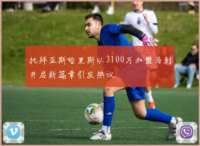 托拜亚斯哈里斯以3100万加盟马刺开启新篇章引发热议