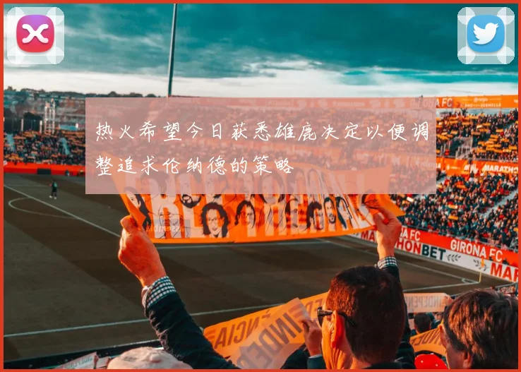 热火希望今日获悉雄鹿决定以便调整追求伦纳德的策略