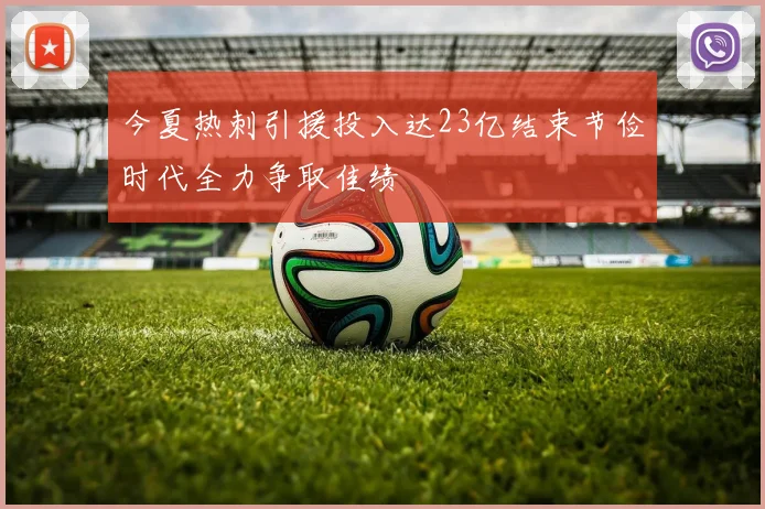 今夏热刺引援投入达23亿结束节俭时代全力争取佳绩