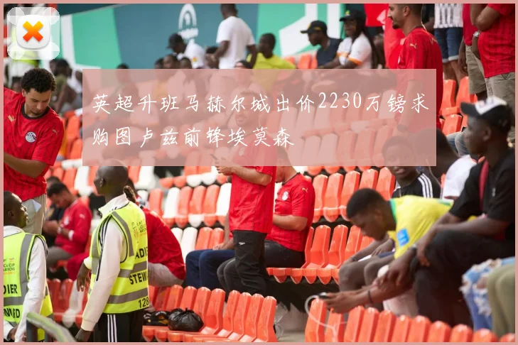 英超升班马赫尔城出价2230万镑求购图卢兹前锋埃莫森