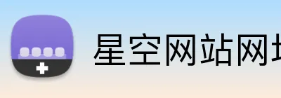 星空网站网址入口 logo